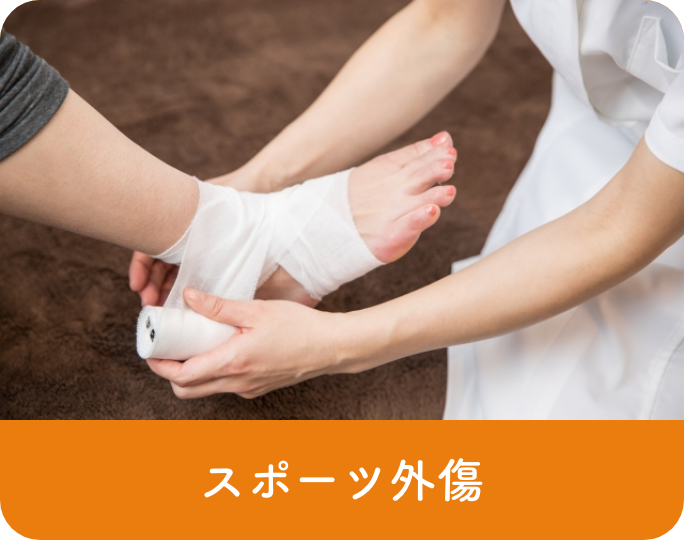 スポーツ外傷