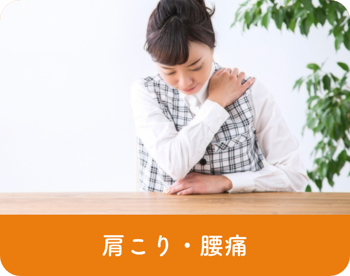 肩こり・腰痛
