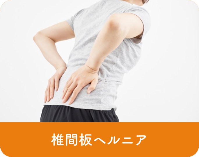 椎間板ヘルニア